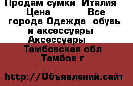 Продам сумки, Италия. › Цена ­ 3 000 - Все города Одежда, обувь и аксессуары » Аксессуары   . Тамбовская обл.,Тамбов г.